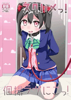 C103新刊「スクハメっ！個撮ラヴにこっ！」