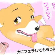犬にフェラしてもらった