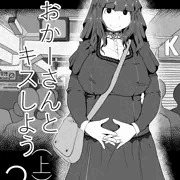 【再投稿】おかーさんとキスしよう　３（上）