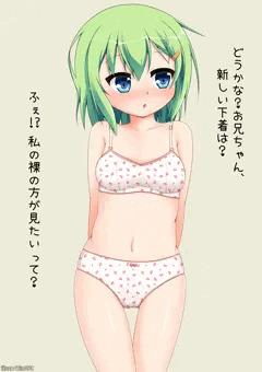 どうかな、お兄ちゃん？