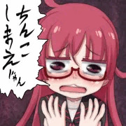 ちんこしまえ(りょく)