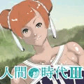 人間の時代 III
