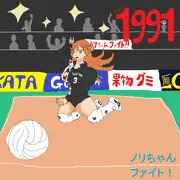 ノリちゃんファイト！