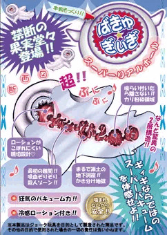 ばきゅ☆ぎぃぎ