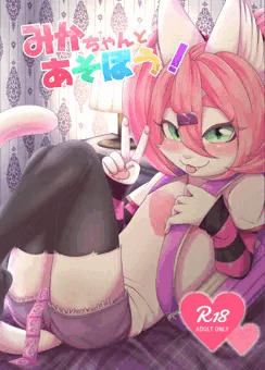 【C91】みかちゃんとあそぼう！【3日目東o17a】