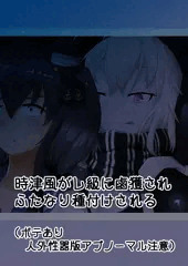時津風がふたなりレ級に犯されるやつ。 人外のチン○Ver.