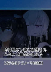 時津風がふたなりレ級に犯されるやつ。 人のチン○Ver.