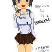 植田さとみさんのkonozama