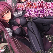 【C106新刊 DL版】刻印蟲姦苗床産卵スカサハ