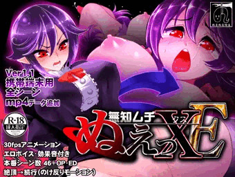 【2Dアニメ】無知ムチぬえっＸＥ (ｴｸｽﾄﾗ)