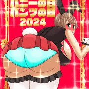 バニーの日・パンツの日2024