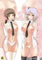 『となりの瑠奈ちゃん。2』
