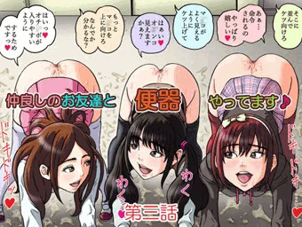 「仲良しのお友達と便器やってます♪」第三話。販売開始！