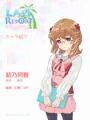 結乃阿智（ゆのあち）