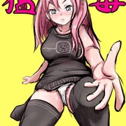 猛毒ちゃん