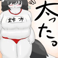 太りました
