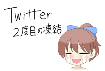 ツイッター再び凍結されました