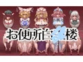 お便所白○楼