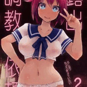 C93新刊「露出調教依頼2」(試し読み版)
