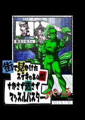「街で見かけたステキなあの娘、すかさず逃さずマッスルバスター」ニジェすぺしゃる