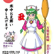 寒中見舞い2021（干支娘編）
