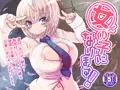 女の子になります！販売開始されました。