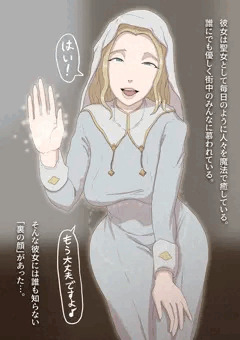 聖女様の夜の顔