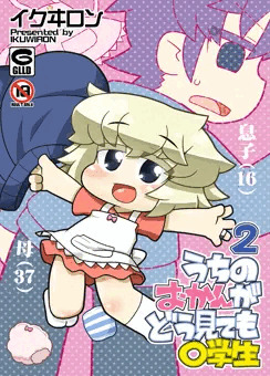 うちのおかんがどう見ても○学生：2話