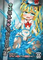 【C86新刊）スライム槽からの脱出ショー