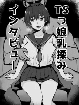 TSっ娘乳揉みインタビュー_前編