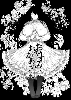 おやすみ、おかあさん