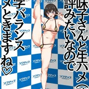 地味子さんはＹ字バランスキメちゃうようです