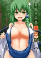 東風谷早苗露出録