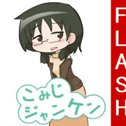 こみじジャンケン【FlashGame】