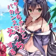 C96　新刊　キャルちゃんとバカンスでえっちする本