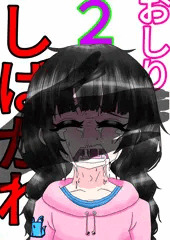JSおしりしばかれ２