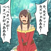 お題箱　めぐみん石化