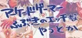 アーケードゲーマーふぶきのエッチなやつとか!!!!!