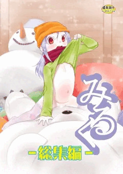 夏コミ新刊『みるく -総集編-』出来ました！