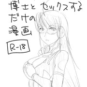 レイちゃんさんが博士とセックスするだけの漫画（下書き）