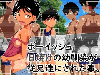 『ボーイッシュ日焼けの幼馴染が従兄達にされた事。』