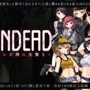 【200人突破感謝！】UNDEAD~ゾンビ様に生贄を~