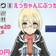 【宣伝】えっちゃんにぶっかけ 販売開始