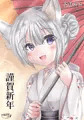 謹賀新年２０２２