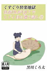 くすぐり快楽地獄　社畜OLがVR？でヒドイ目に遭う話し②