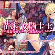 女騎士の城C88新刊『触姦青セイバー』『蟲姦赤セイバー』DL版