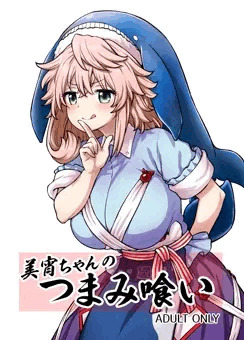 例大祭23『美宵ちゃんのつまみ喰い』サンプル