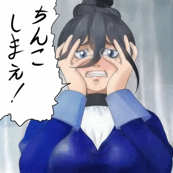 ちんこしまえ(フミタン)