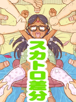 褐色肌JSをバレンタインレ●プ（スカトロ差分）