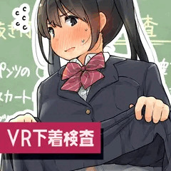 VR下着検査（無料データ配布告知）